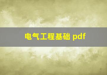 电气工程基础 pdf